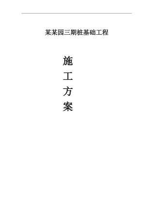 [广东]高层住宅桩基础专项施工方案.doc