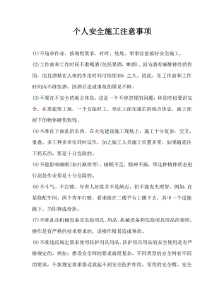【建筑企业】个人安全施工注意事项.doc