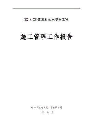 农村饮水安全工程施工管理工作报告.doc