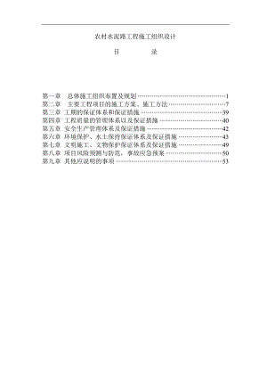 农村水泥路工程施工组织设计.doc