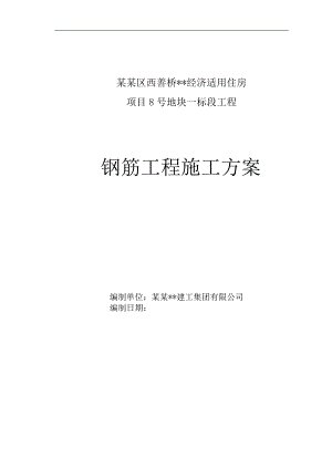 南京高层剪力墙住宅钢筋工程施工方案.doc