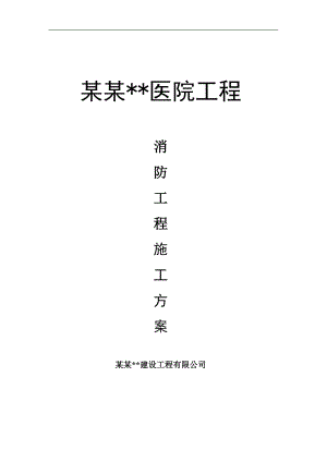 内蒙古高层框剪医院主楼消防工程施工方案.doc