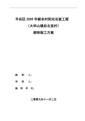 农村阳光浴室工程砌体施工方案.doc