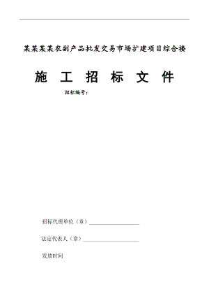 南京江北农副产品批发交易市场扩建项目综合楼施工招标文件.doc