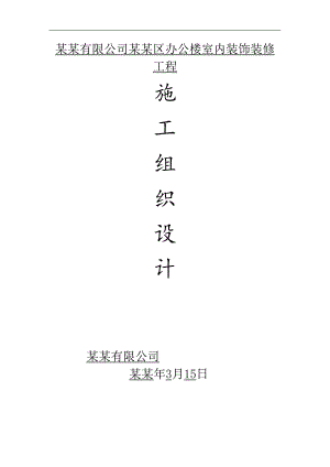 六层办公楼室内装饰装修工程施工组织设计四川.doc