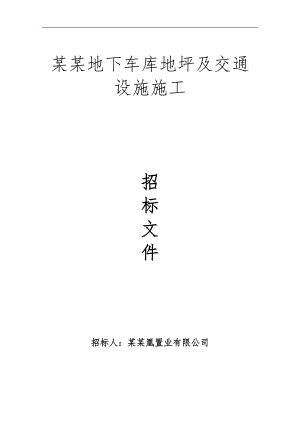 万兴都地下车库地坪及交通设施施工招标文件.doc