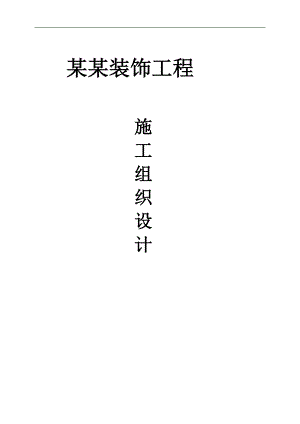 三口之家_技术标_施工组织设计.doc