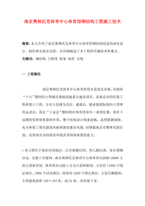 南京奥林匹克体育中心体育馆钢结构工程施工技术.doc