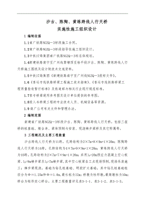 南广铁路某标段跨线人行天桥实施性施工组织设计.doc