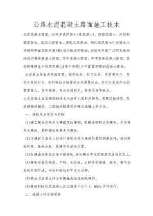 农村公路水泥混凝土路面施工技术.doc