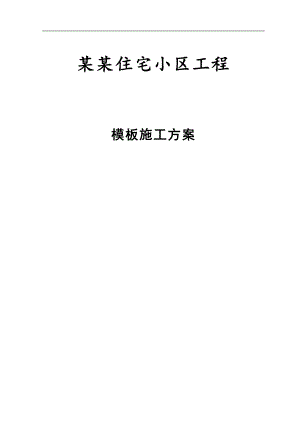 内蒙古某全现浇框剪结构住宅小区工程模板施工方案.doc