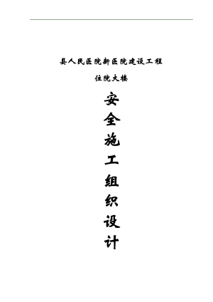 XX县人民医院新医院建设工程住院大楼安全施工组织设计.doc