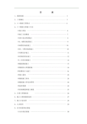 ×高速公路隧道实施性施工组织设计.doc