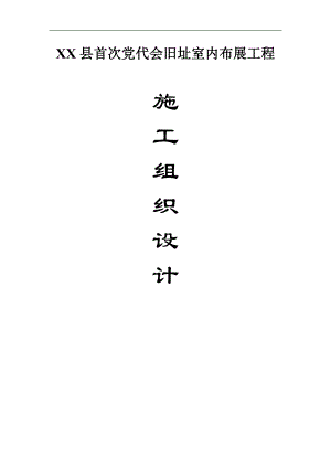 XX县室内布展工程施工组织设计.doc