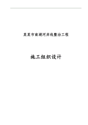 XX湖河岸线整治工程施工组织设计.doc