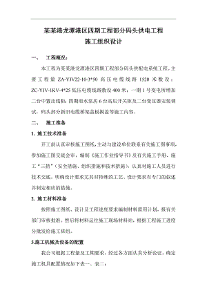 南京港龙潭港区四期工程部分码头供电工程施工组织设计.doc