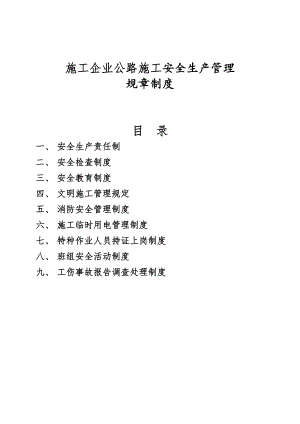 【企业】施工企业公路施工安全生产管理规章制度范本汇总（WORD档可编辑） .doc