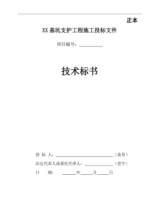 XX基坑支护工程施工投标施工组织设计全套方案（范本）【共九个章节70页绝版经典的参考资料】 .doc
