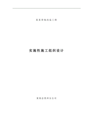 南白镇货场改造实施性施工组织设计.doc