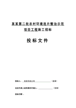 宁夏彭阳县农村整治工程施工投标文件.doc