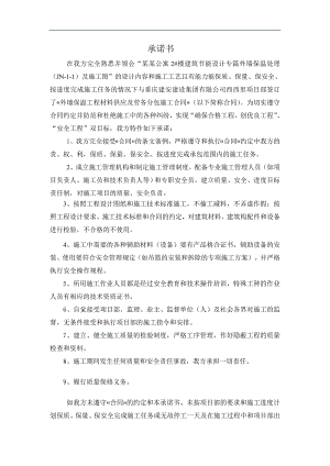 [建筑]施工合同承诺书及质量安全责任书.doc