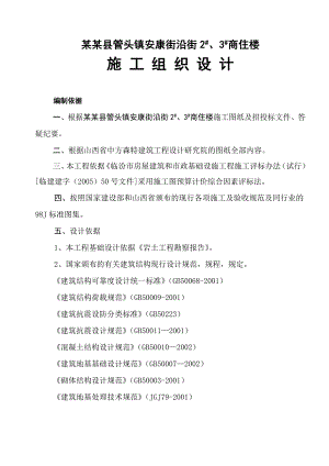 宁县管头镇安康街沿街商住楼施工组织设计.doc