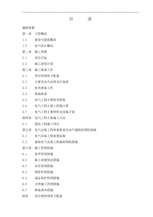 万正商务楼电气施工组织设计.doc