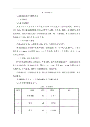 南靖至龙海高速公路施工组织设计福建公路桥隧道施工附示意图.doc
