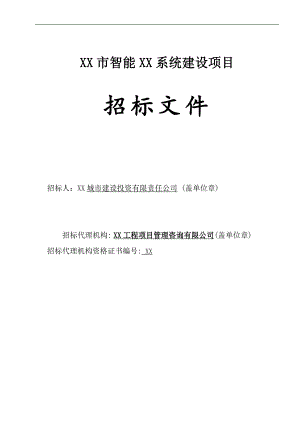 XX施工招标文件.doc