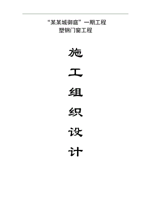 “麒龙·龙城御庭”一期塑钢门窗施工组织设计.doc