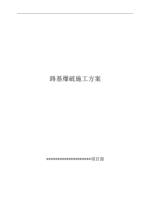 某公路合同段石方路基爆破施工方案(附示意图).doc