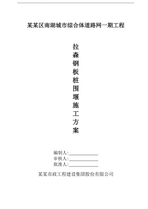 宁波某综合体道路网钢板桩围堰施工专项方案(含计算书).doc