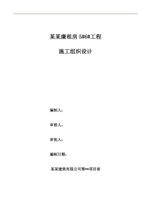 廉租房施工组织设计2.doc