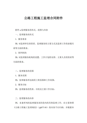 某公路工程施工监理合同.doc
