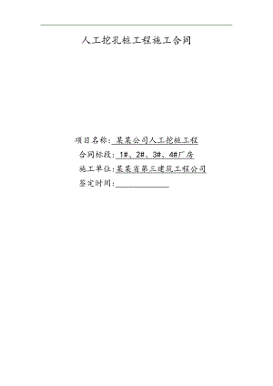 某人工挖孔桩施工合同.doc