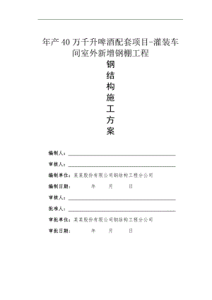 产40万千升啤酒配套项目灌装车间室外新增钢棚工程施工组织设计.doc
