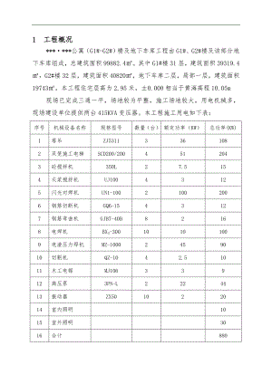 某公寓楼及地下车库工程临时用电施工方案（含全套计算书） .doc