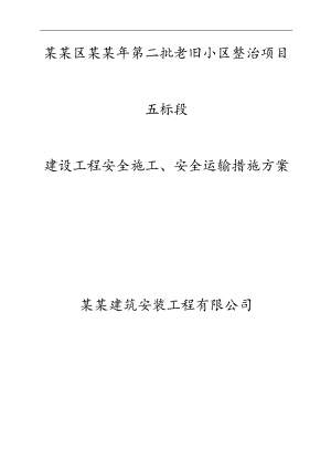 庐阳区第二批老旧小区整治项目安全文明施工组织设计.doc