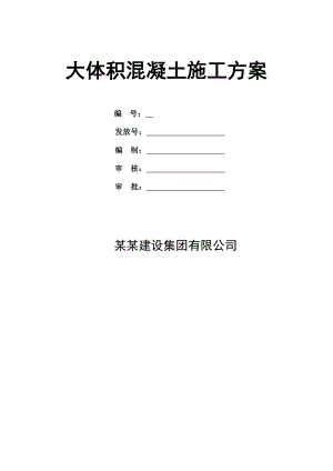 某住宅楼大体积混凝土施工方案.doc