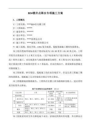某住宅楼真空轻型井点降水专项施工方案.doc