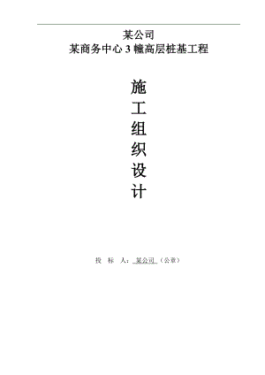 拟建高层商务楼桩基工程施工组织设计江苏钻孔灌注桩.doc