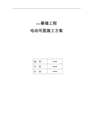 幕墙工程电动吊篮施工方案.doc