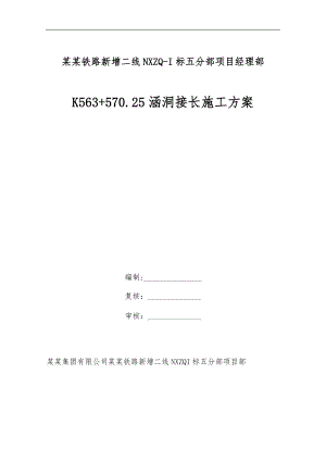 宁西铁路某段涵洞接长施工方案.doc