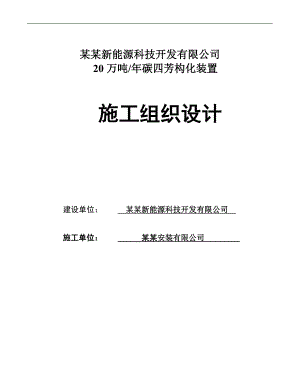 产20 万吨碳四芳构化装置施工组织设计.doc