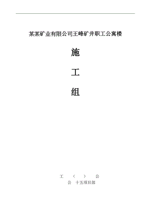 某公司职工公寓楼施工组织设计.doc