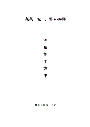 明珠广场施工测量施工方案.doc