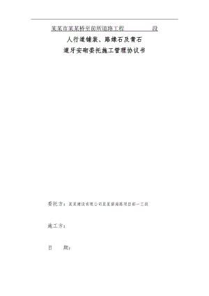 某人行道铺装及路缘石青石道牙施工劳务分包合同.doc
