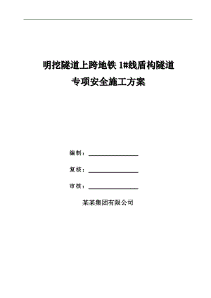 明挖隧道上跨地铁隧道专项安全施工方案.doc