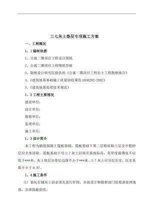 某公寓项目三七灰土垫层专项施工方案.doc