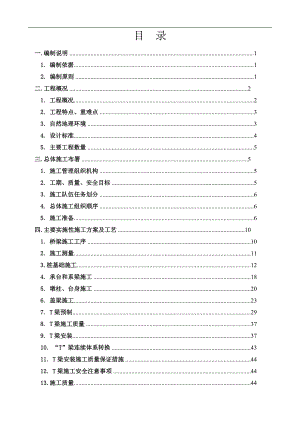 宁武高速公路武夷山互通连接线(xx东路)工程xx大桥施工组织设计.doc